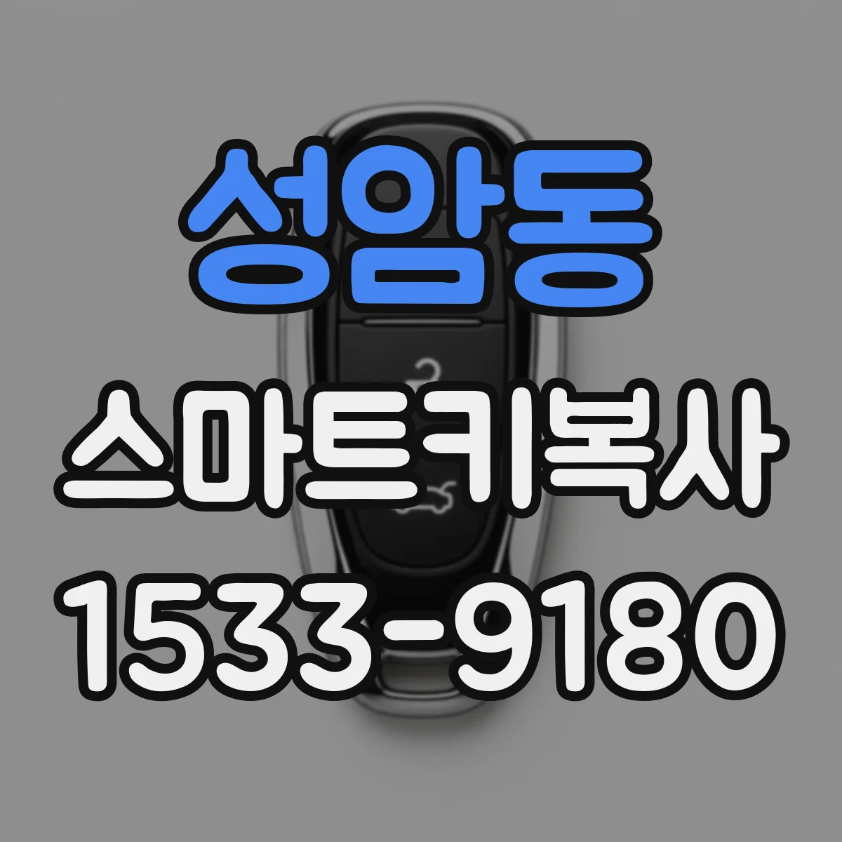 성암동 스마트키복사