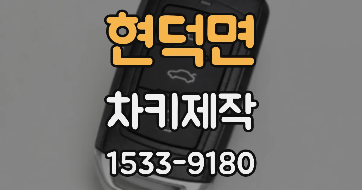현덕면 차키제작