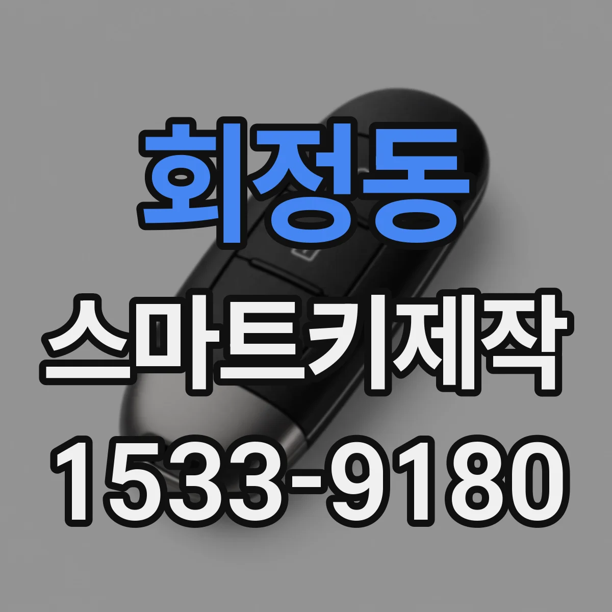 회정동 스마트키제작