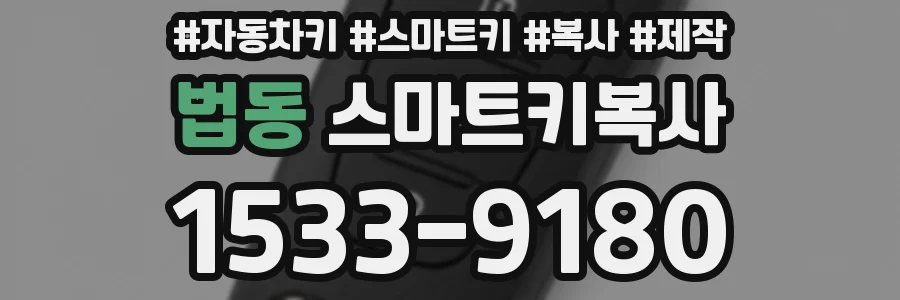법동 스마트키복사