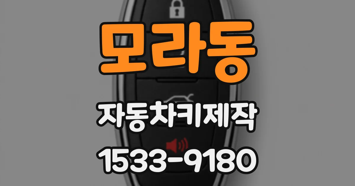모라동 자동차키제작