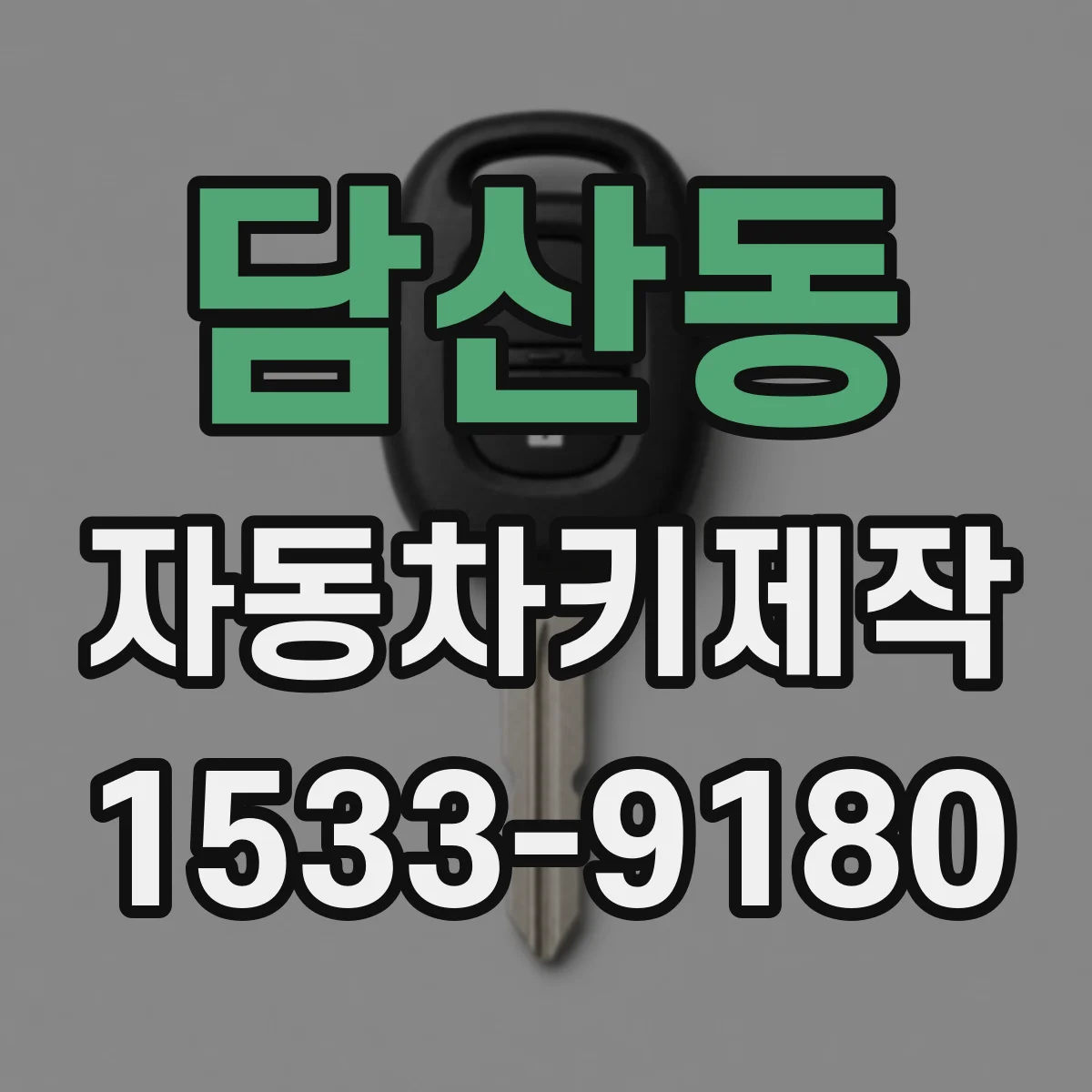 담산동 자동차키제작