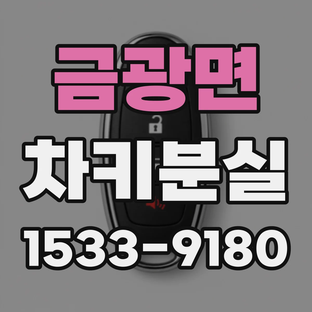 금광면 차키분실
