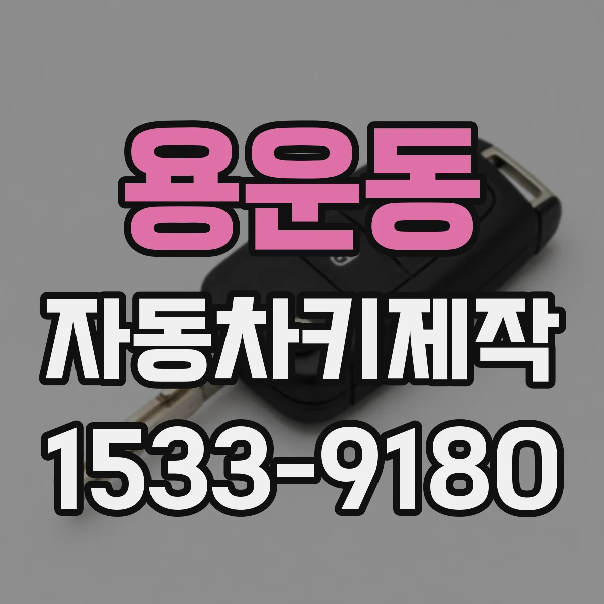 용운동 자동차키제작
