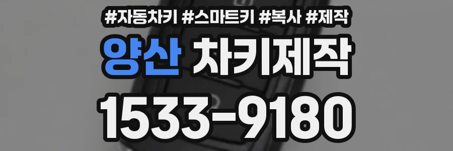양산 차키제작
