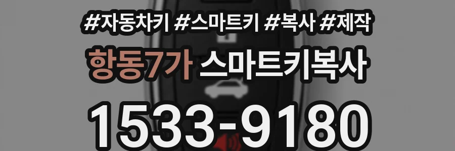항동7가 스마트키복사