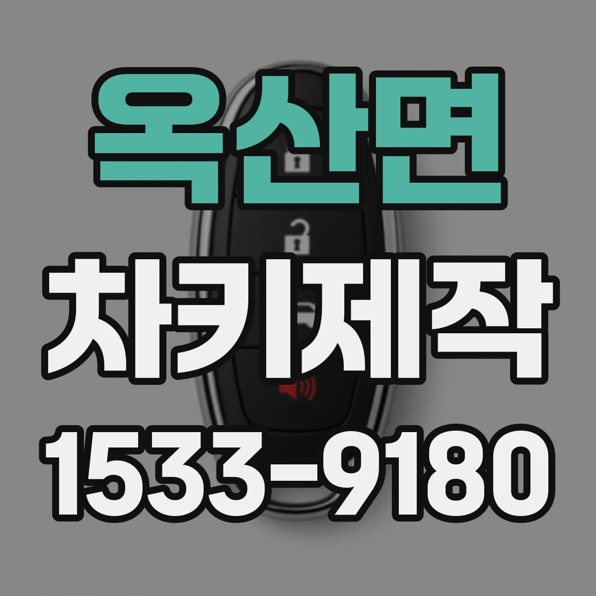옥산면 차키제작