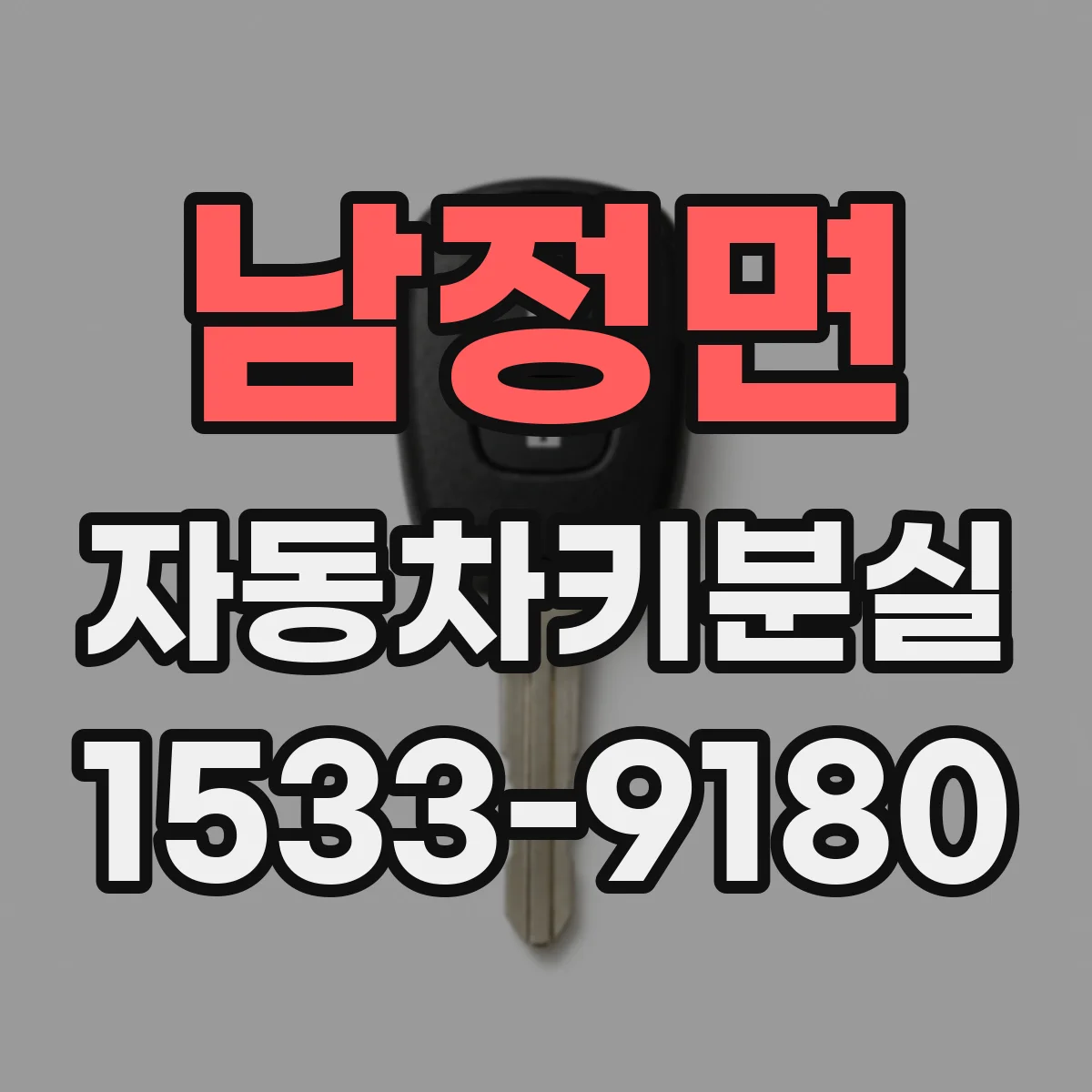 남정면 자동차키분실