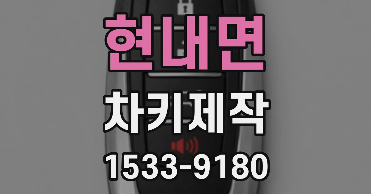 현내면 차키제작