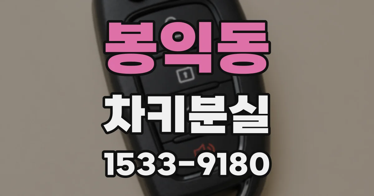 봉익동 차키분실