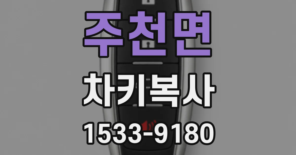 주천면 차키복사