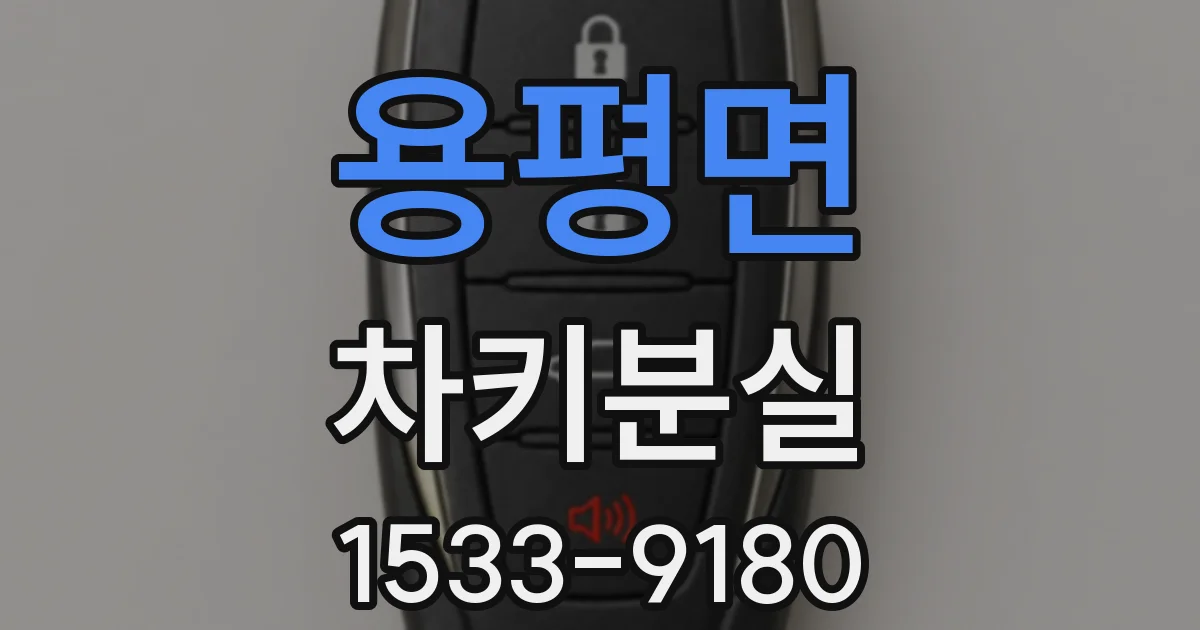용평면 차키분실