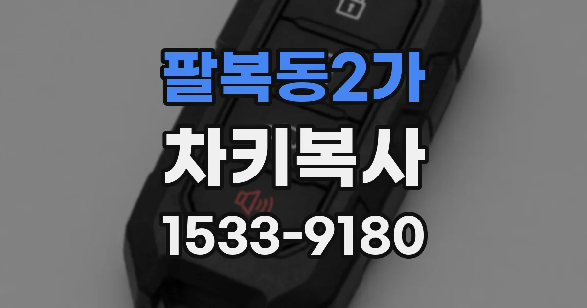 팔복동2가 차키복사