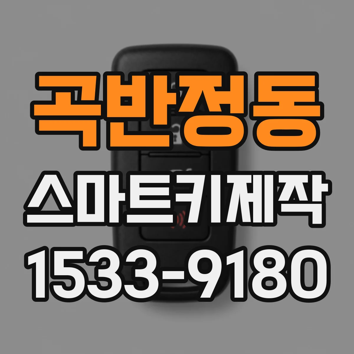 곡반정동 스마트키제작