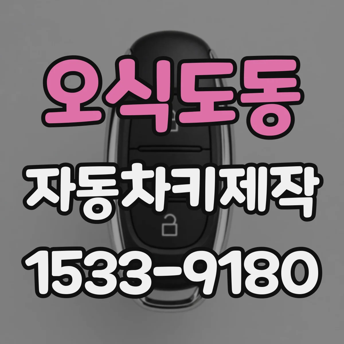 오식도동 자동차키제작