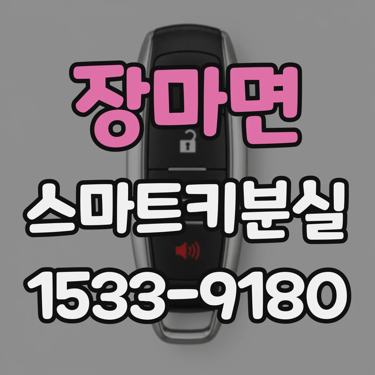 장마면 스마트키분실