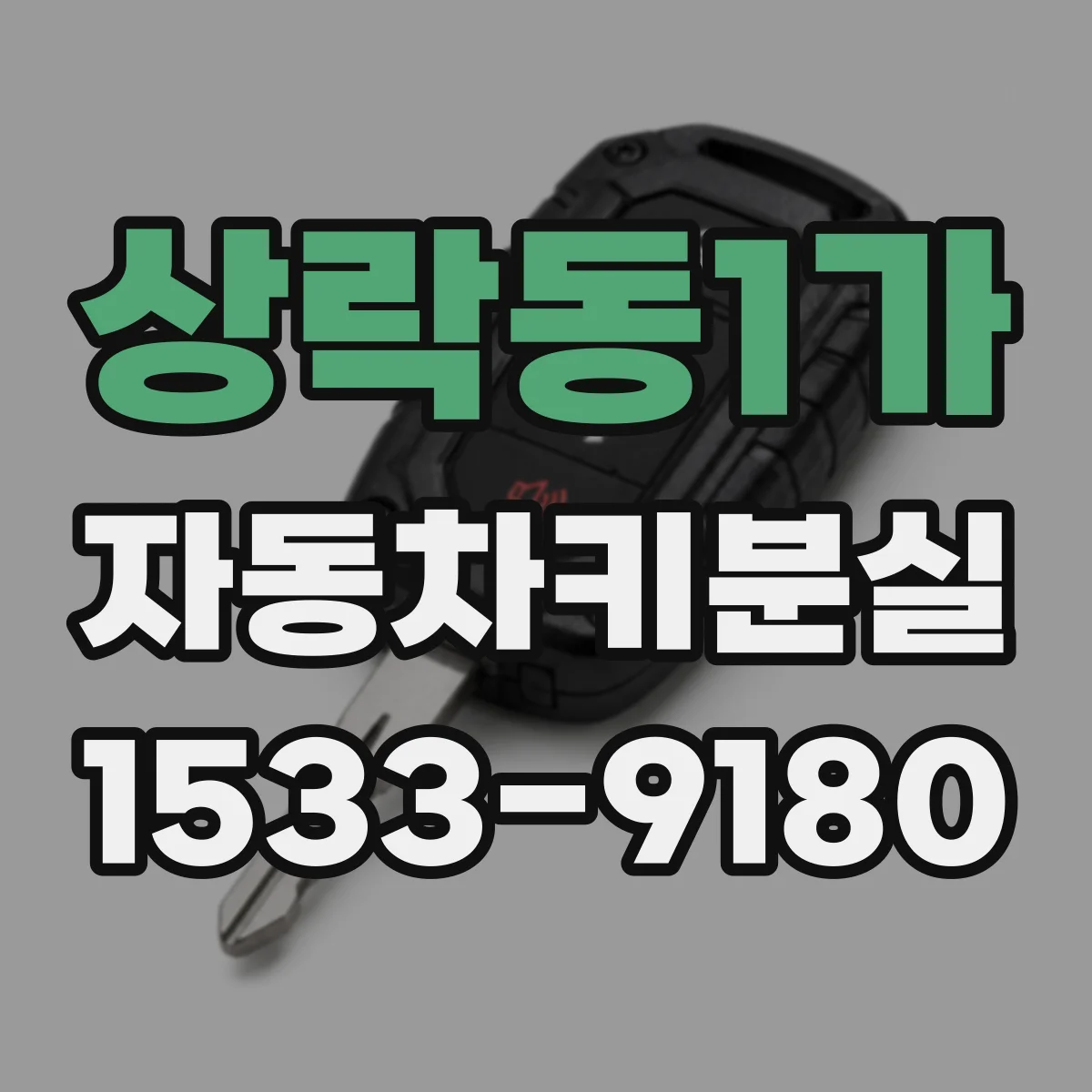 상락동1가 자동차키분실