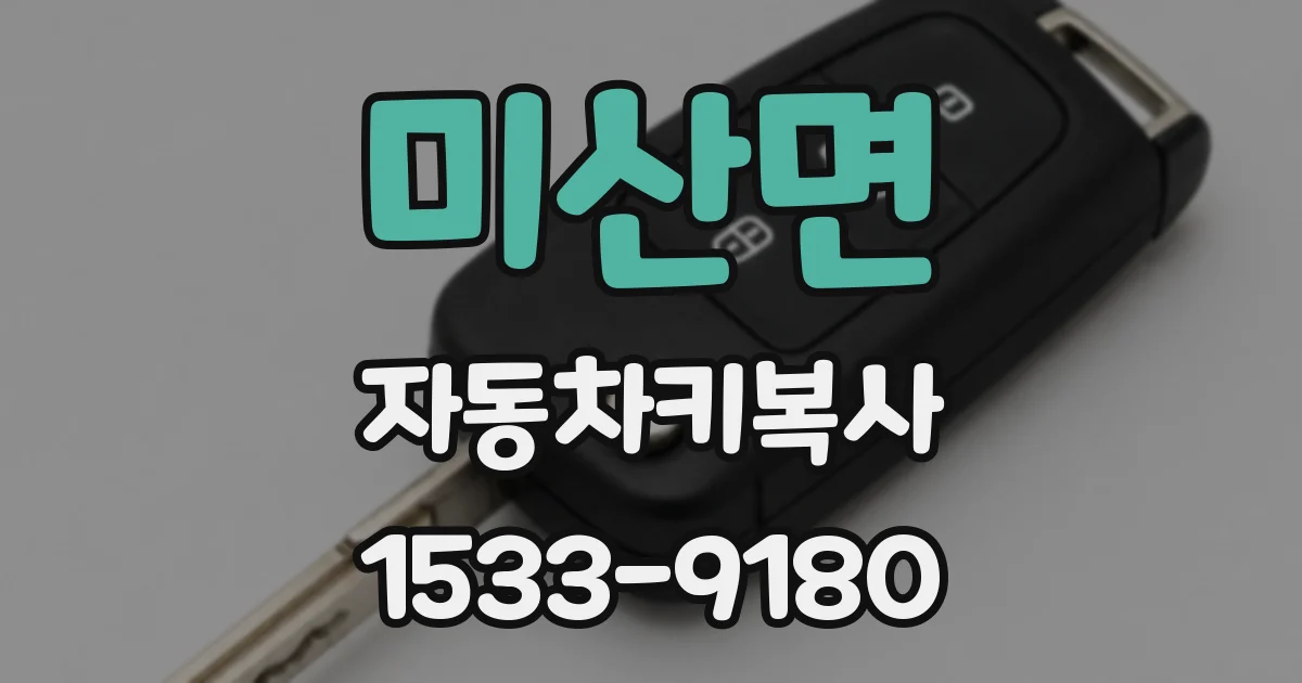 미산면 자동차키복사