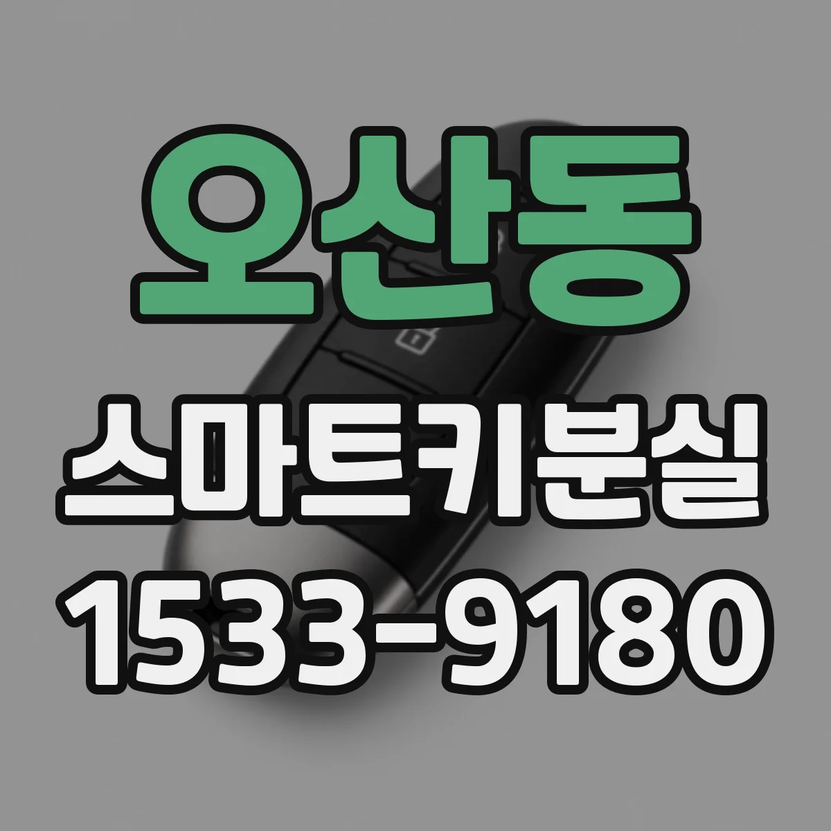 오산동 스마트키분실