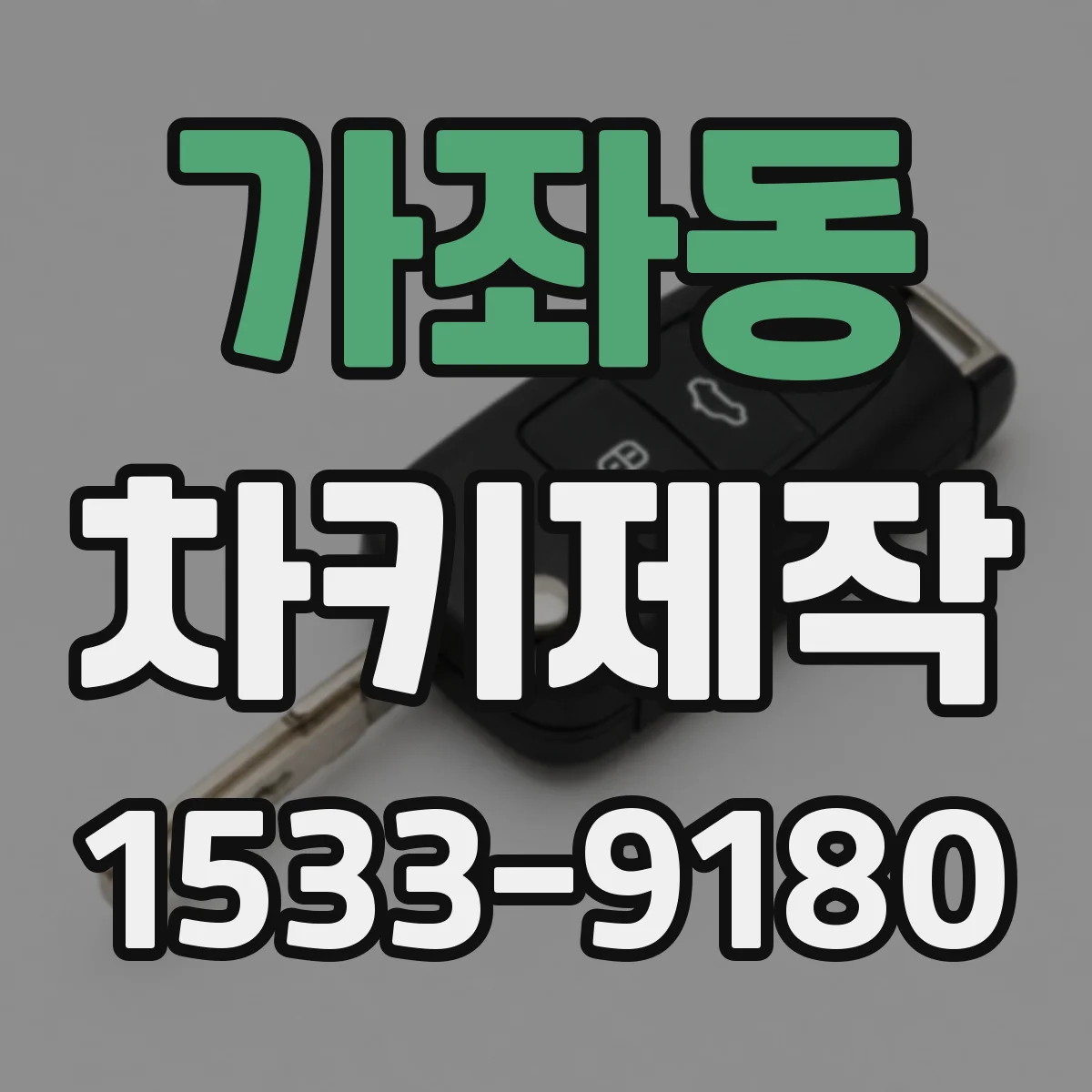 가좌동 차키제작