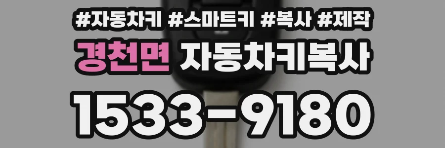 경천면 자동차키복사