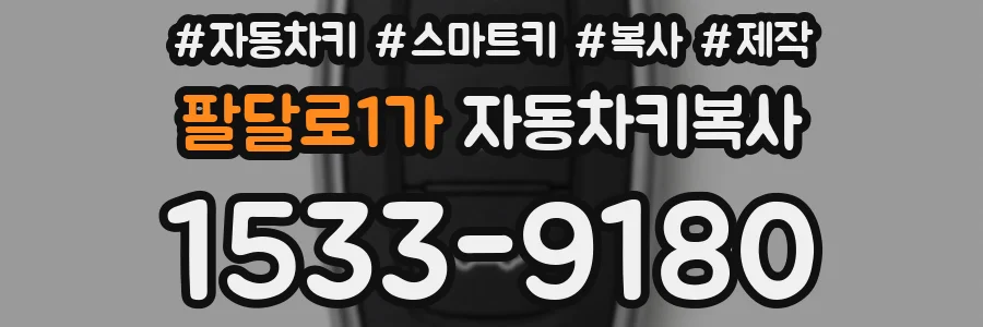 팔달로1가 자동차키복사
