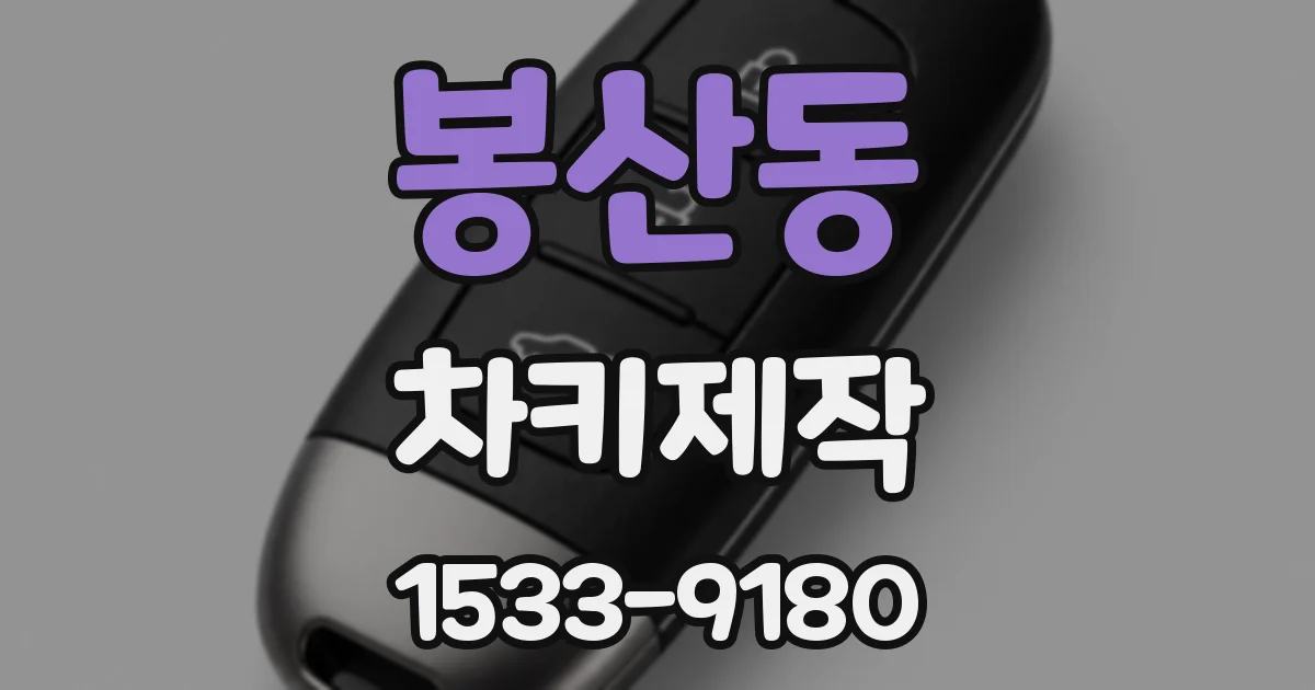 봉산동 차키제작