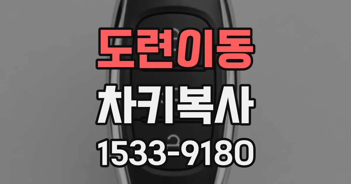 도련이동 차키복사