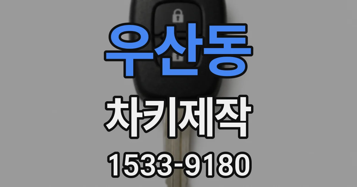 우산동 차키제작