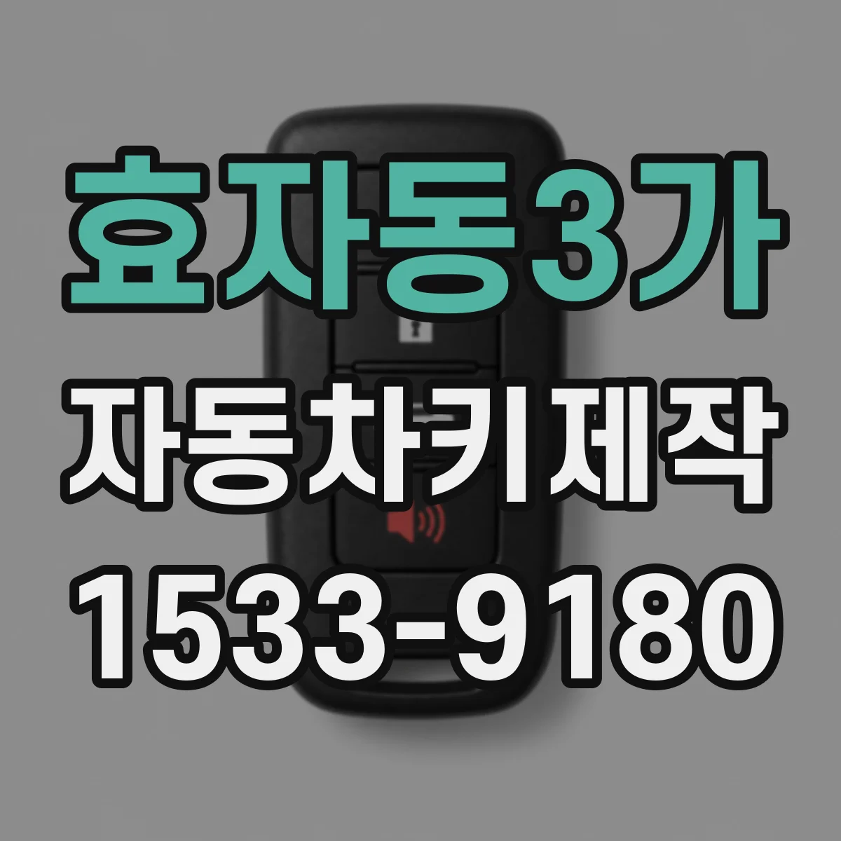 효자동3가 자동차키제작
