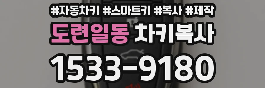 도련일동 차키복사