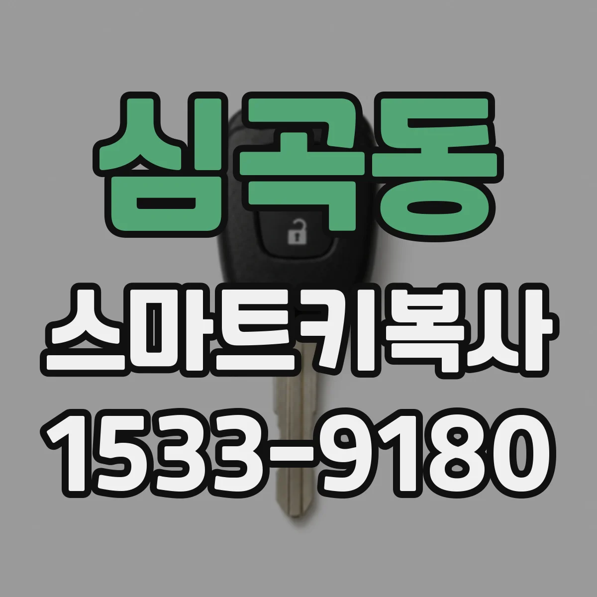 심곡동 스마트키복사