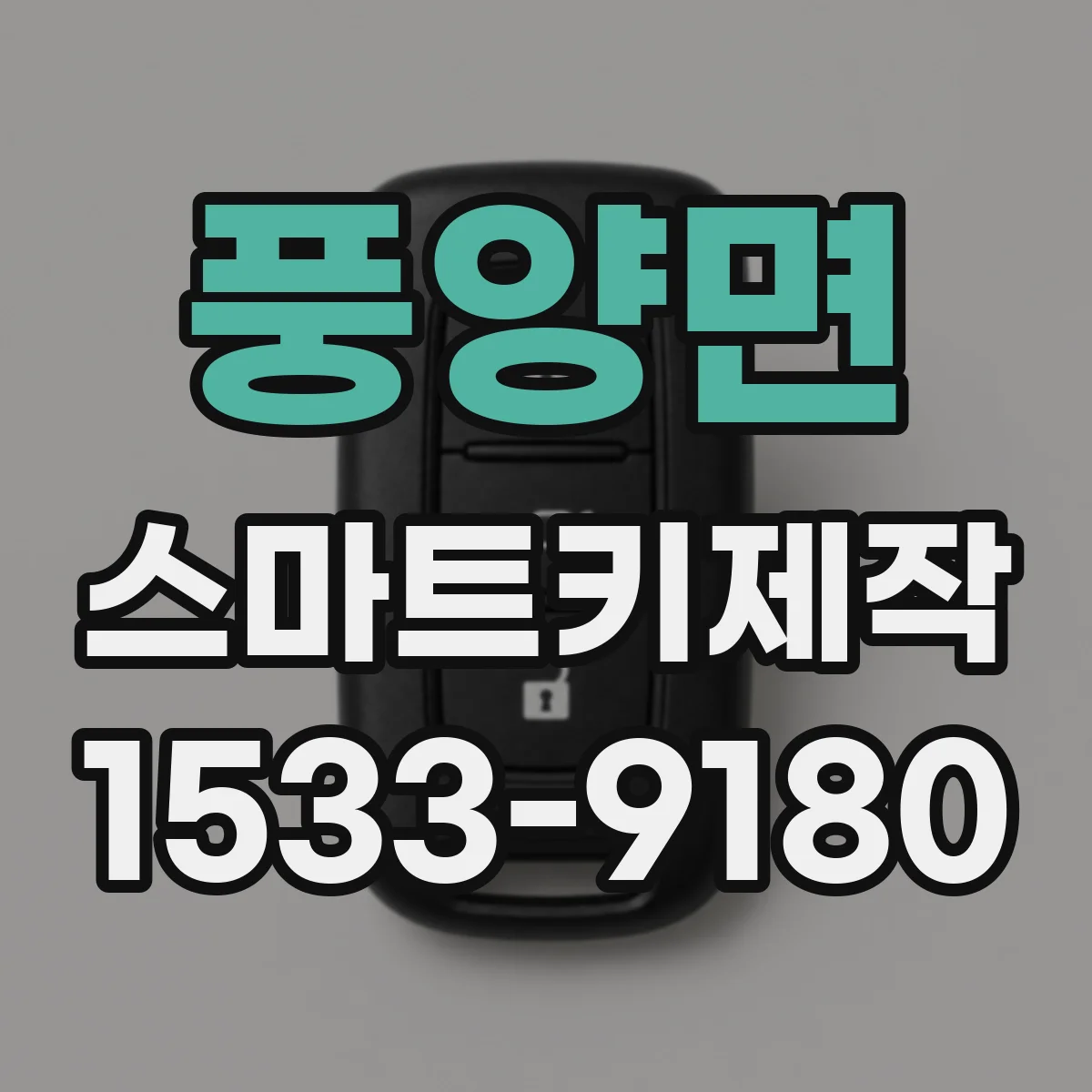 풍양면 스마트키제작