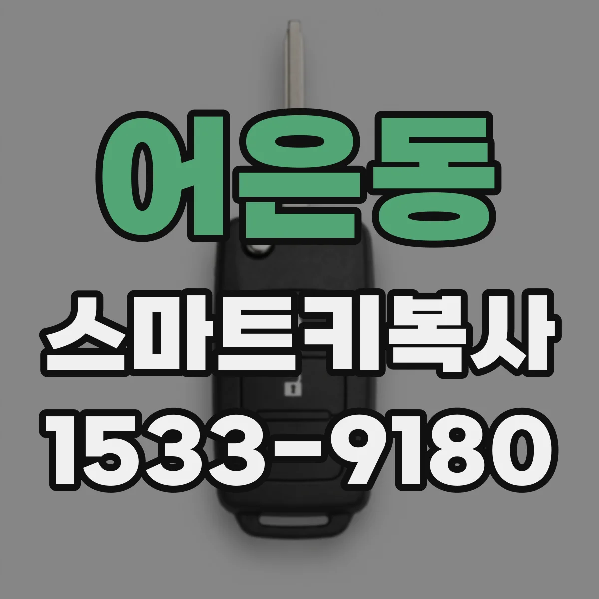어은동 스마트키복사
