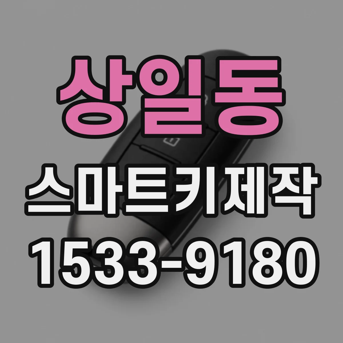 상일동 스마트키제작
