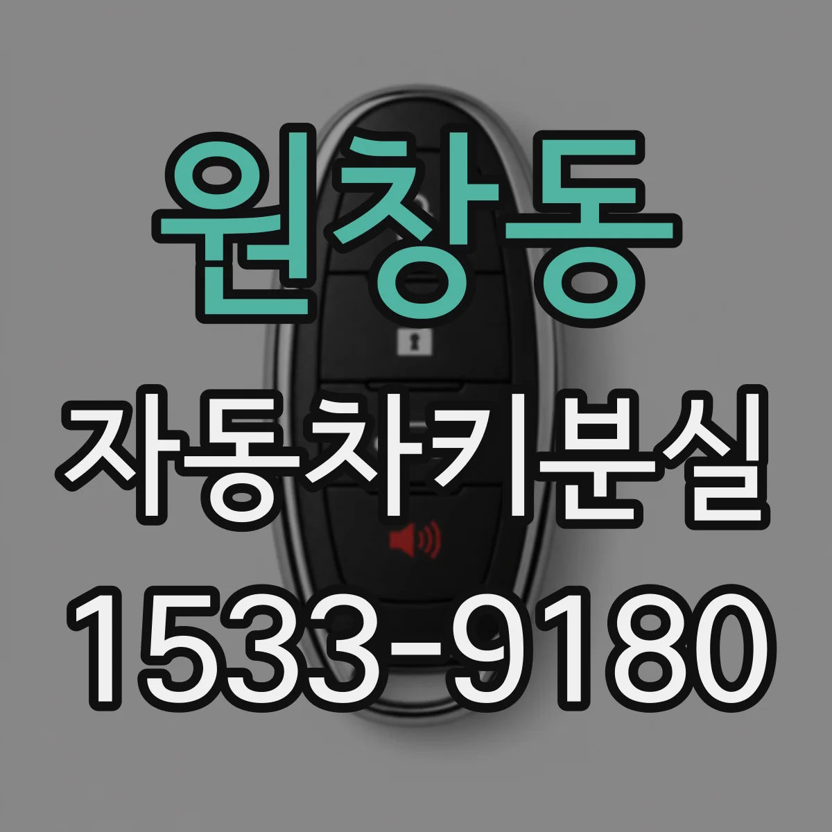 원창동 자동차키분실