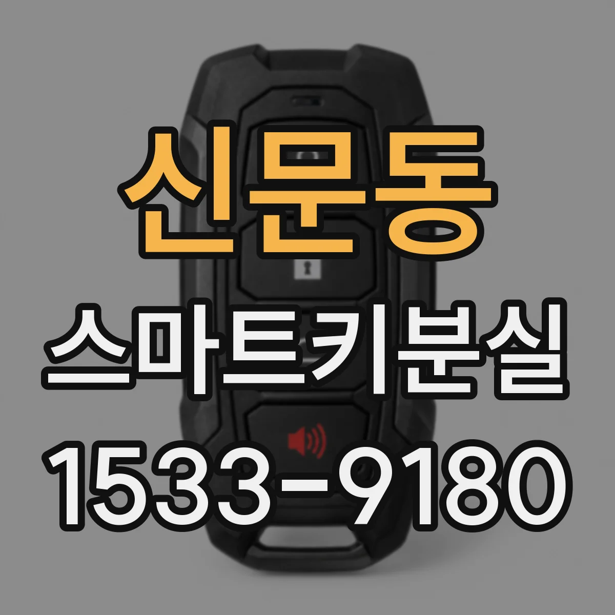 신문동 스마트키분실