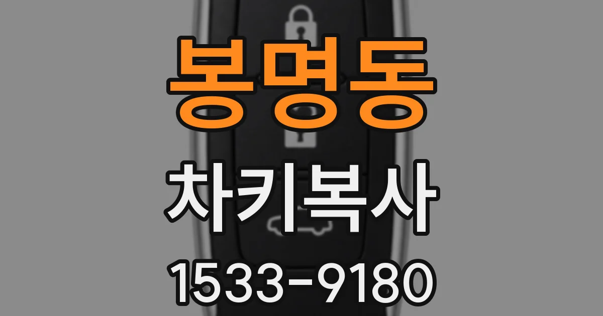 봉명동 차키복사