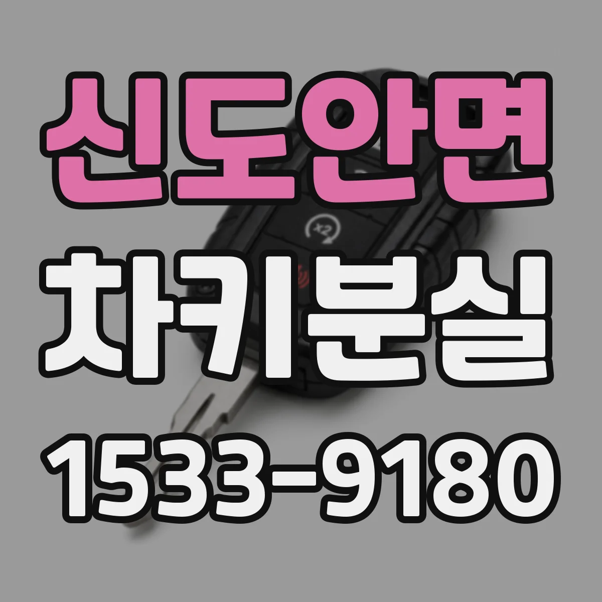 신도안면 차키분실