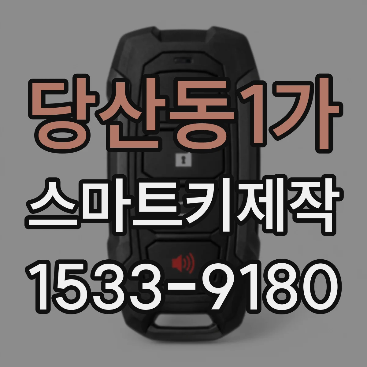 당산동1가 스마트키제작