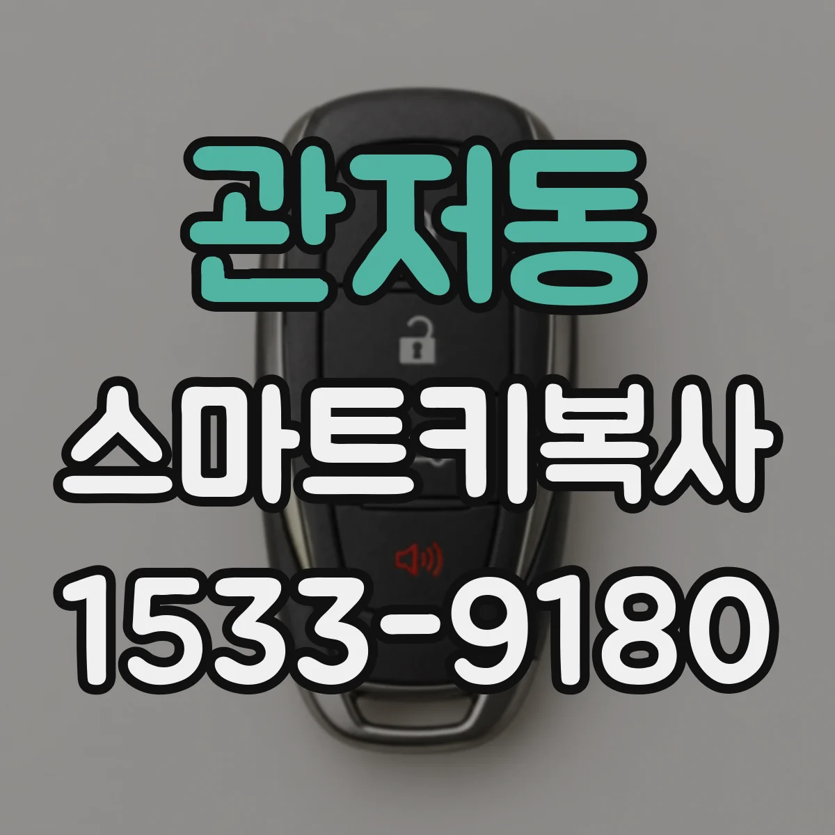 관저동 스마트키복사