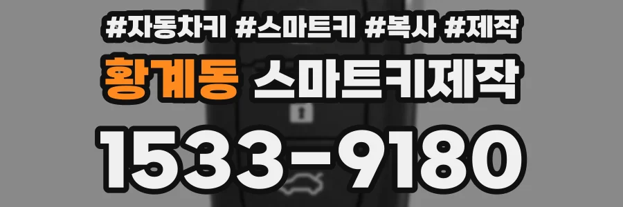 황계동 스마트키제작
