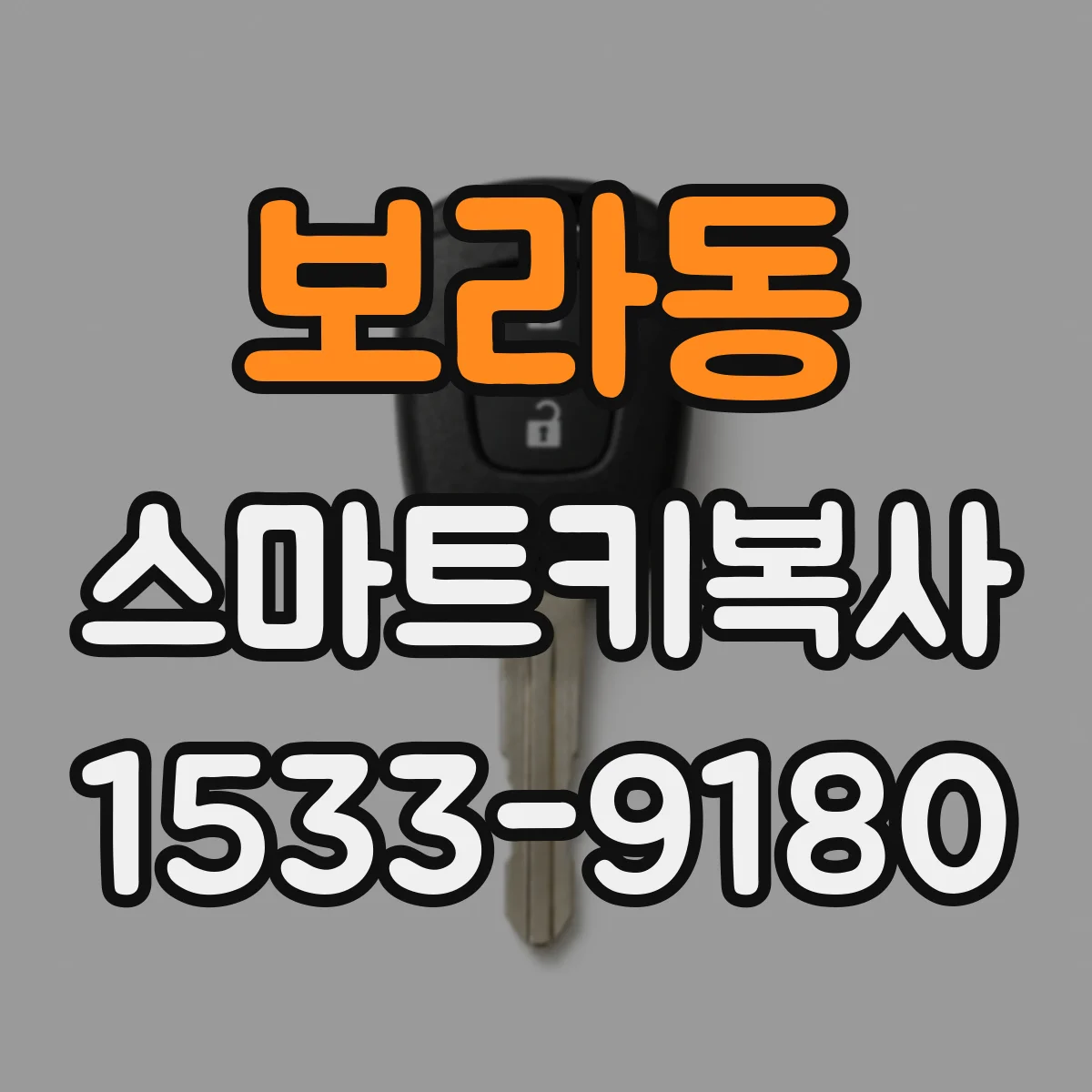 보라동 스마트키복사