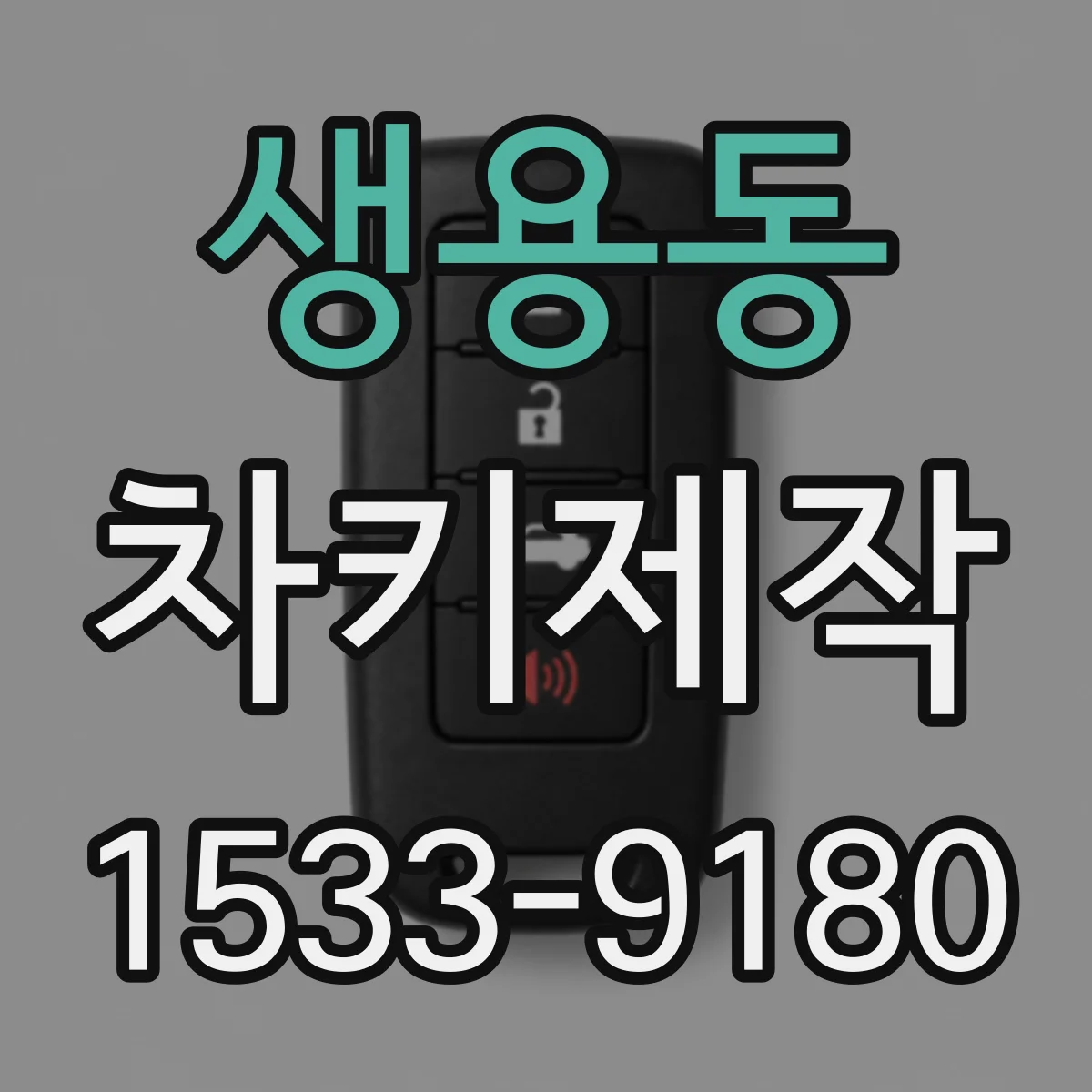 생용동 차키제작