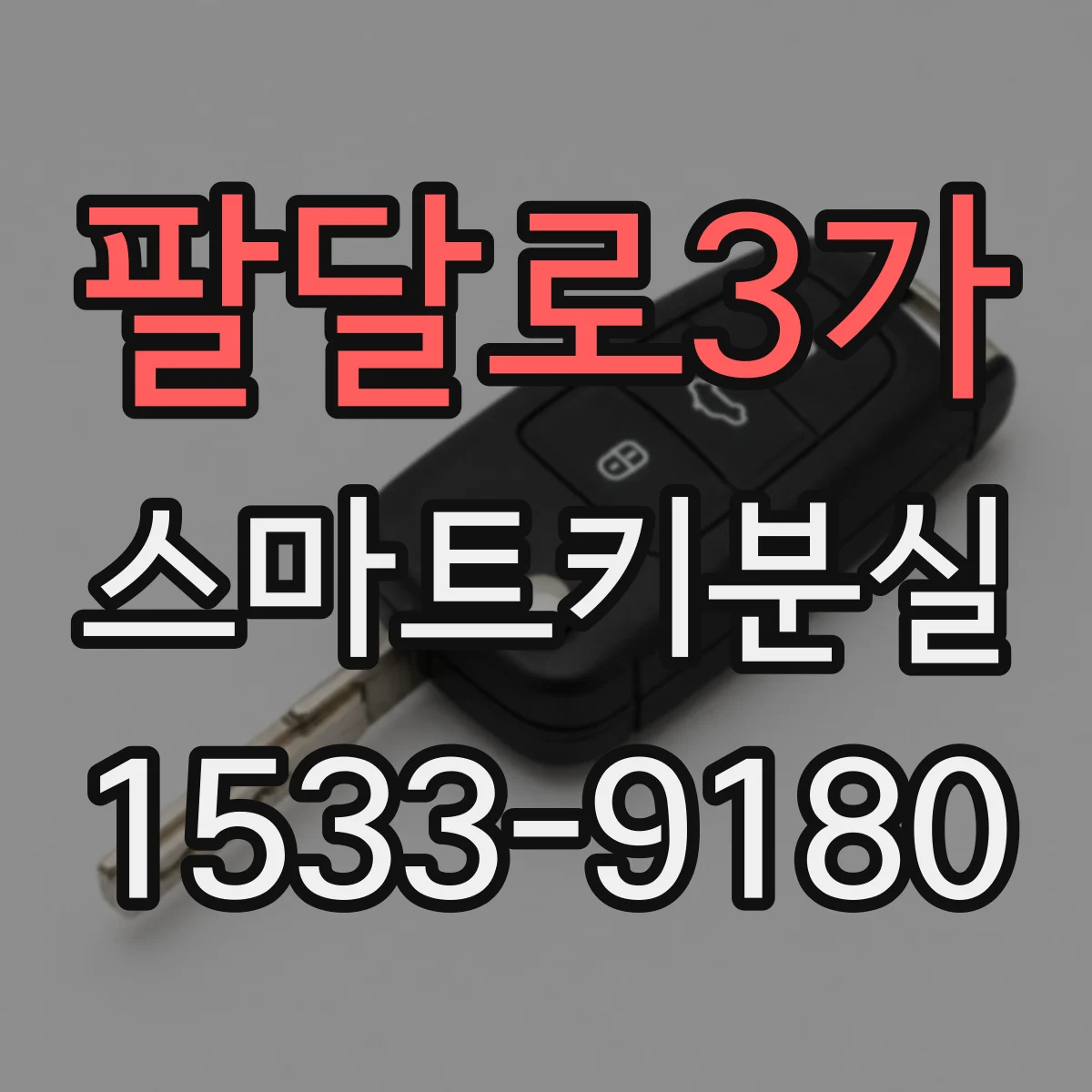 팔달로3가 스마트키분실