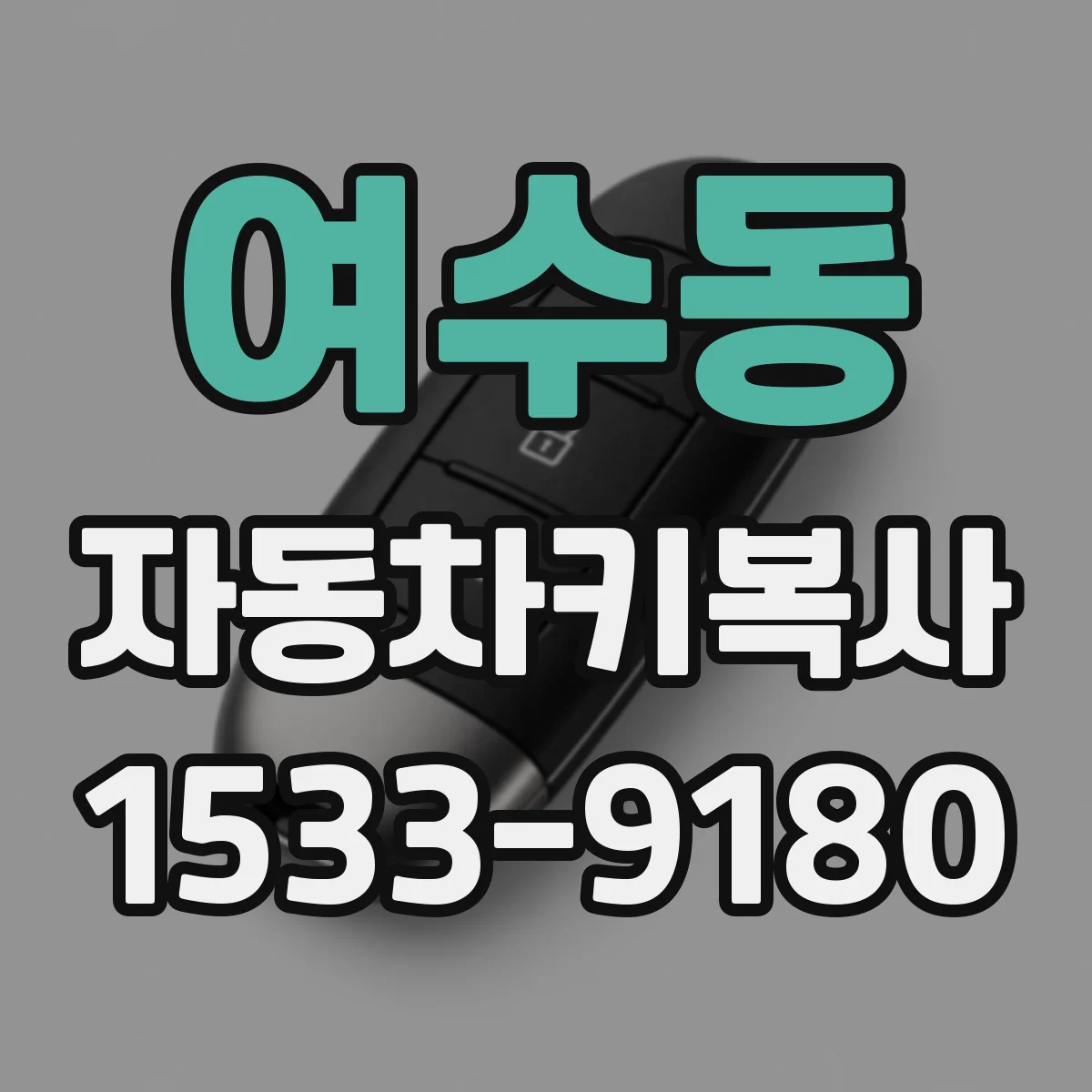 여수동 자동차키복사