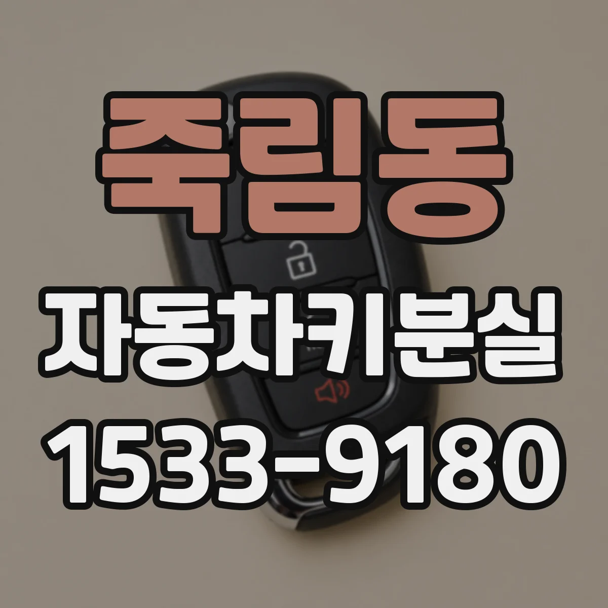 죽림동 자동차키분실