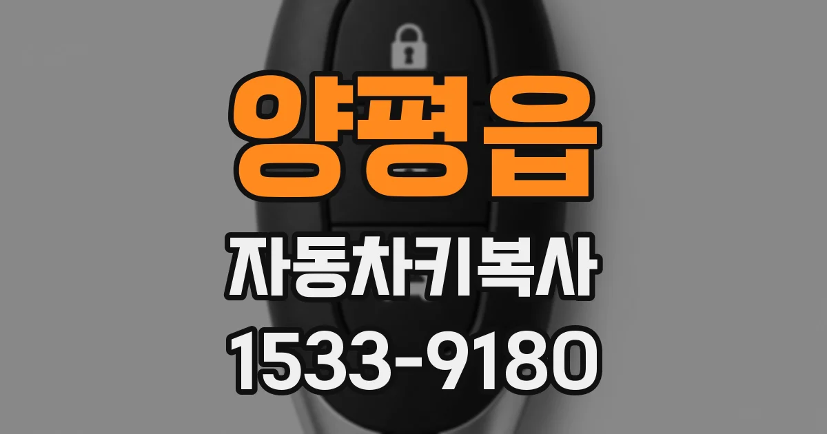 양평읍 자동차키복사