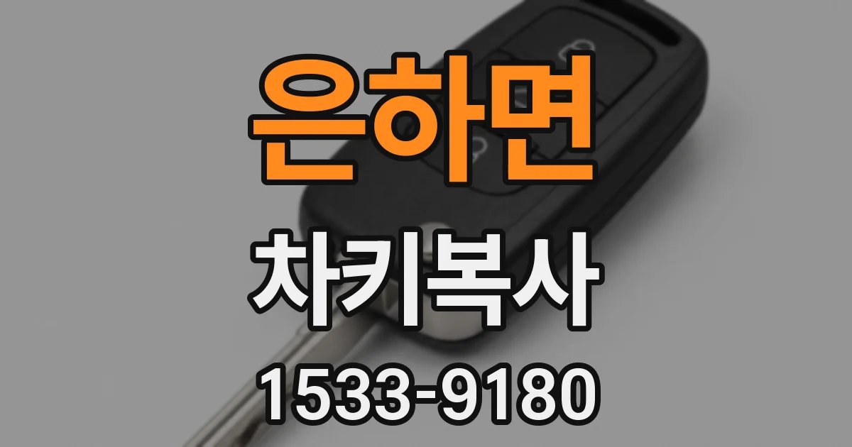 은하면 차키복사
