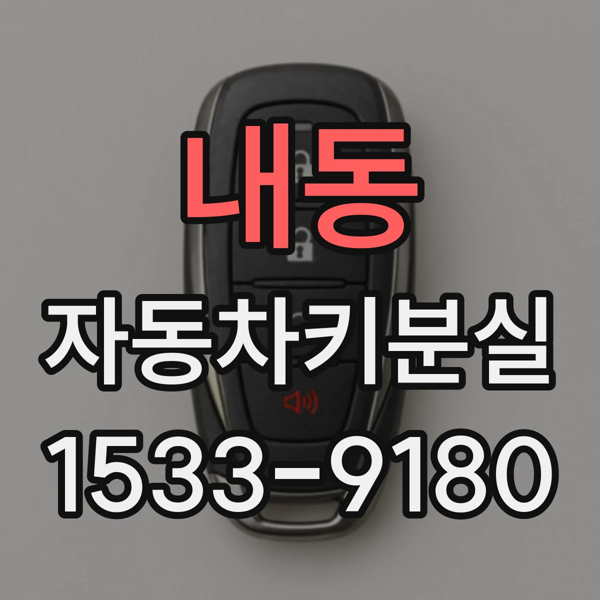 내동 자동차키분실